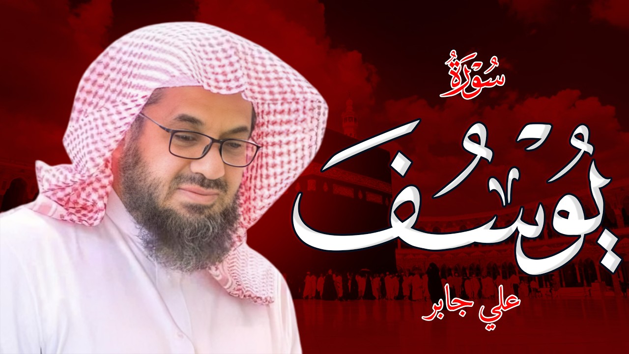 سورة يوسف تلاوة خاشعة تهدئ العقل وتذهب الهم للشيخ سعود الشريم - Saud Shuraim