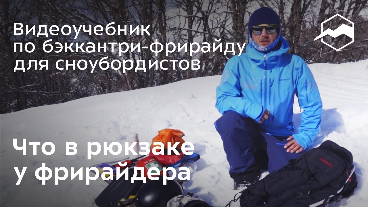 Что в рюкзаке у фрирайдера-сноубордиста