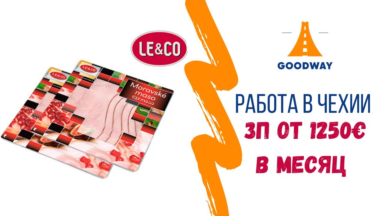 Работа в Чехии  - Прага завод LE&CO