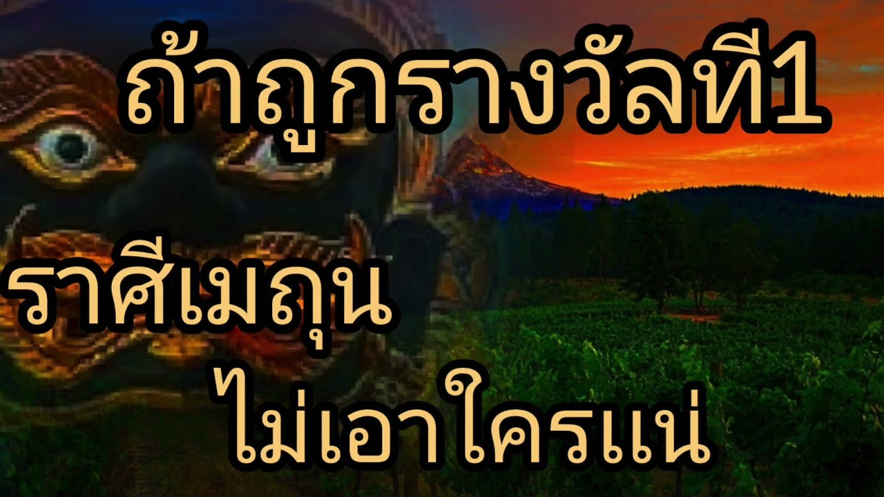 ดูดวงราศีเมถุน ถ้าถูกรางวัลที่1 ไม่เอาใครเเน่