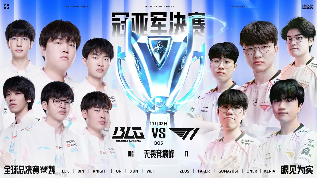【2024全球總決賽】決賽 BLG vs T1 #4