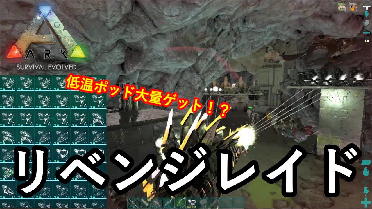 リベンジレイド！低温ポッドザックザク！？【ARK 公式PVP ソロ】#14