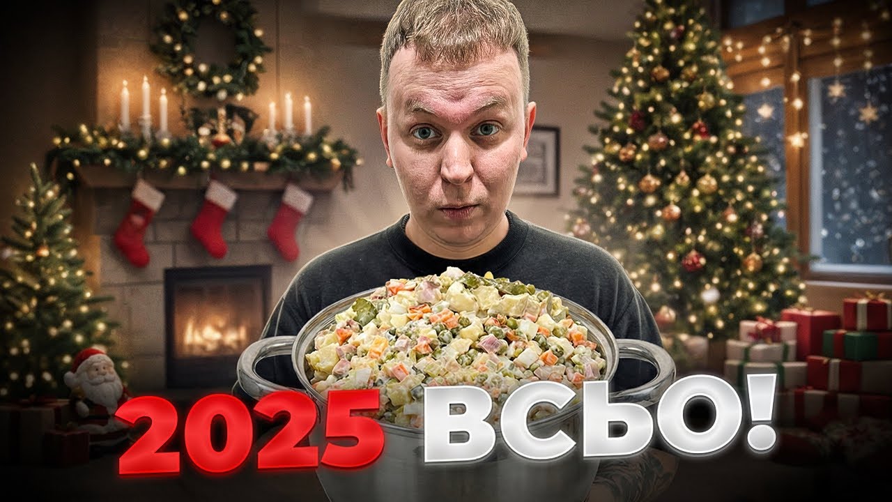 Влог : 2025 всьо… Вриваємось у 2026! 