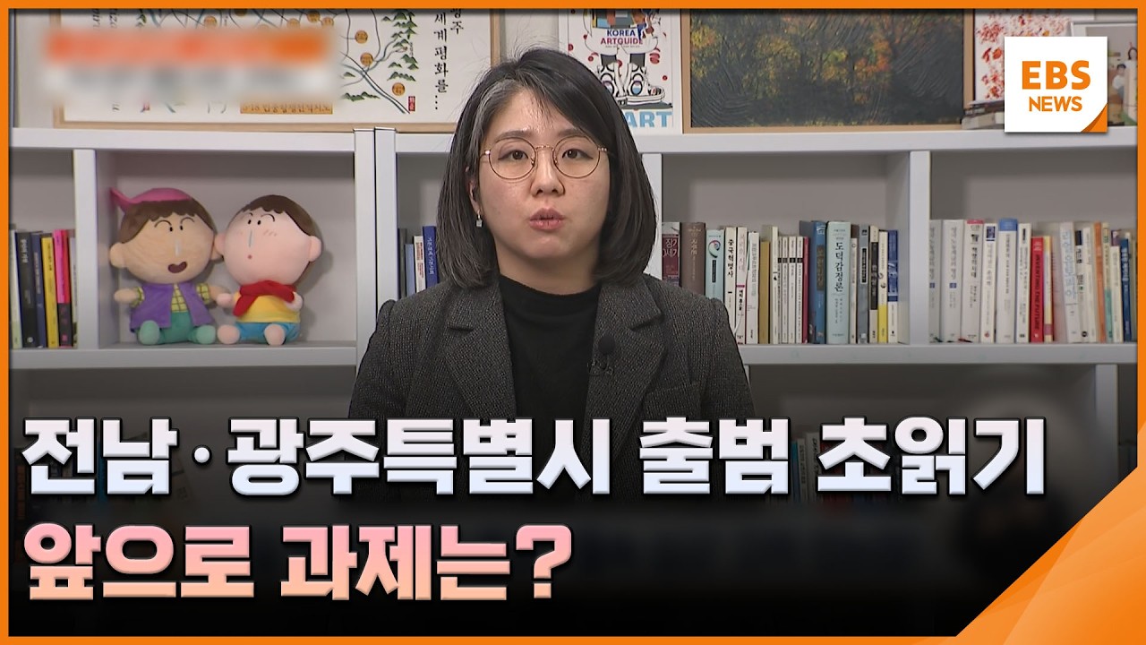 전남·광주특별시 출범 초읽기…앞으로 과제는? [행정통합 긴급진단] / EBS뉴스 2026. 02. 24