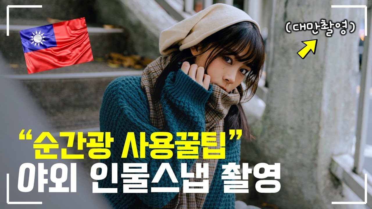 야외 인물사진 촬영에서 순간광 활용해봤습니다, 고독스 V1 Pro + X3 I 사진조명 리뷰