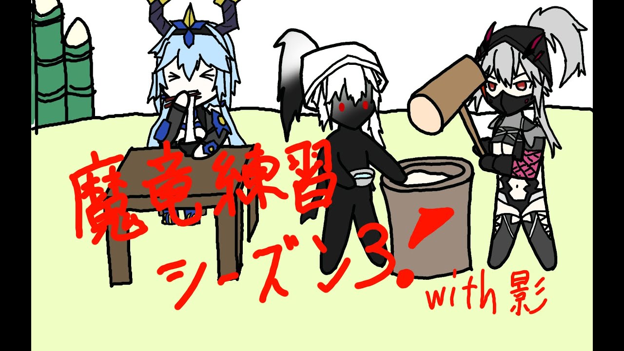 魔竜練習シーズン3　丁寧丁寧に