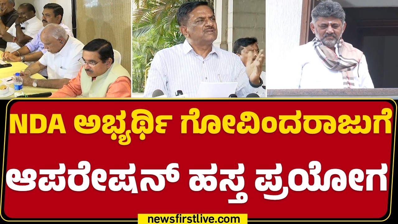MLC Election 2026 : Govindarajuಗೆ ಬಿಗ್ ಆಫರ್​ಗಳನ್ನ ನೀಡಿದ ನಾಯಕರು | NDA | @newsfirstkannada
