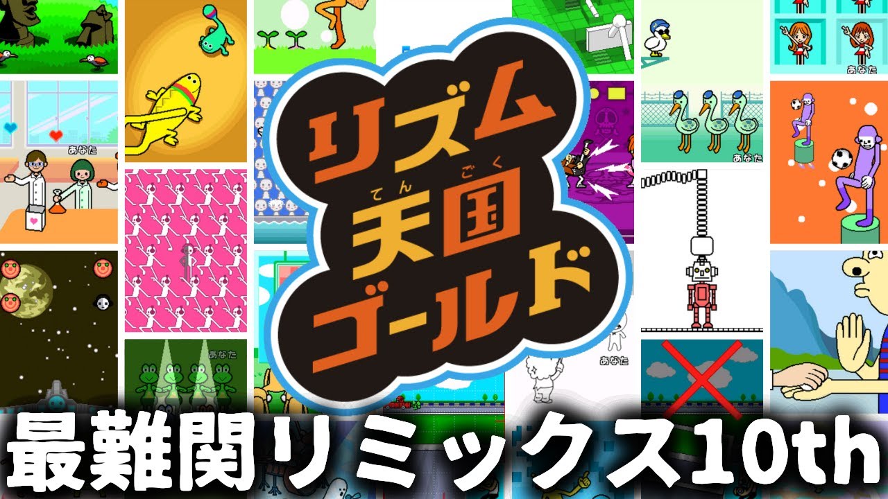 激ムズ最終回＃10 last【リズム天国ゴールド】