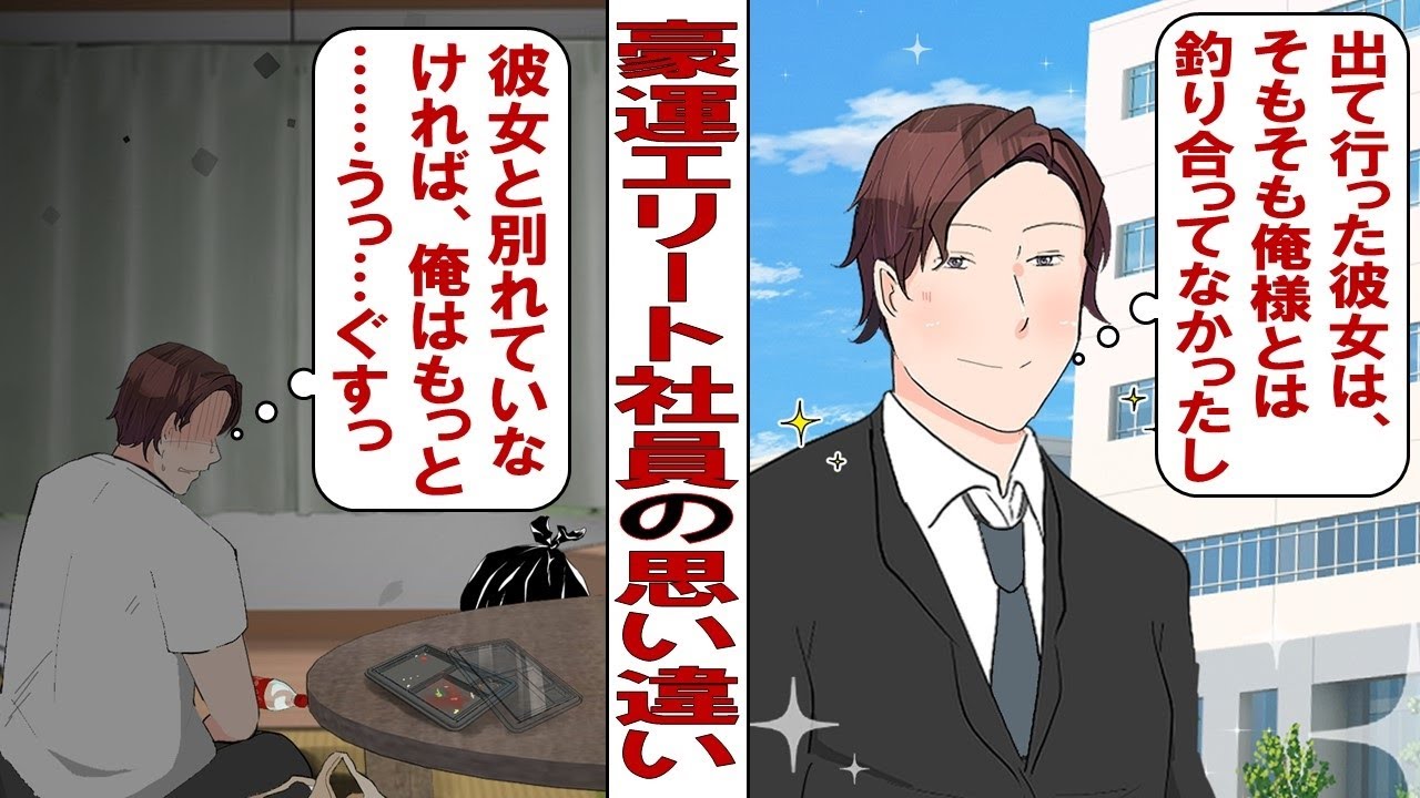 【漫画】豪運エリート社員の俺様「浮気くらい許せよ、お前みたいな地味女とつき合ってやってんのにさぁ」彼女「もう限界！別れる！」ところが彼女と別れた途端、立て続けに悪いことが起きて…俺「一体どうして！？」