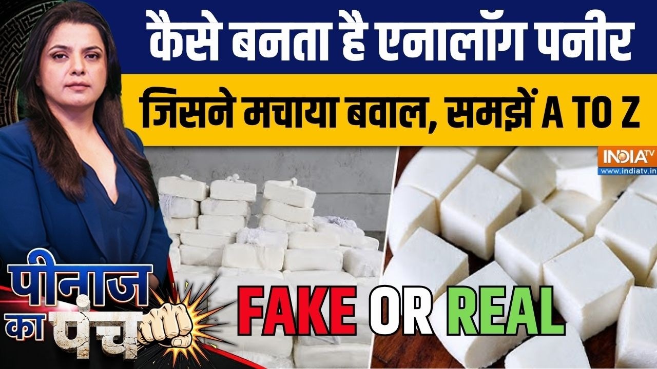 Peenaz Ka Punch:  क्या है एनालॉग पनीर, असली से कितना अलग, समझें A To Z ? | Action On Analogue Paneer