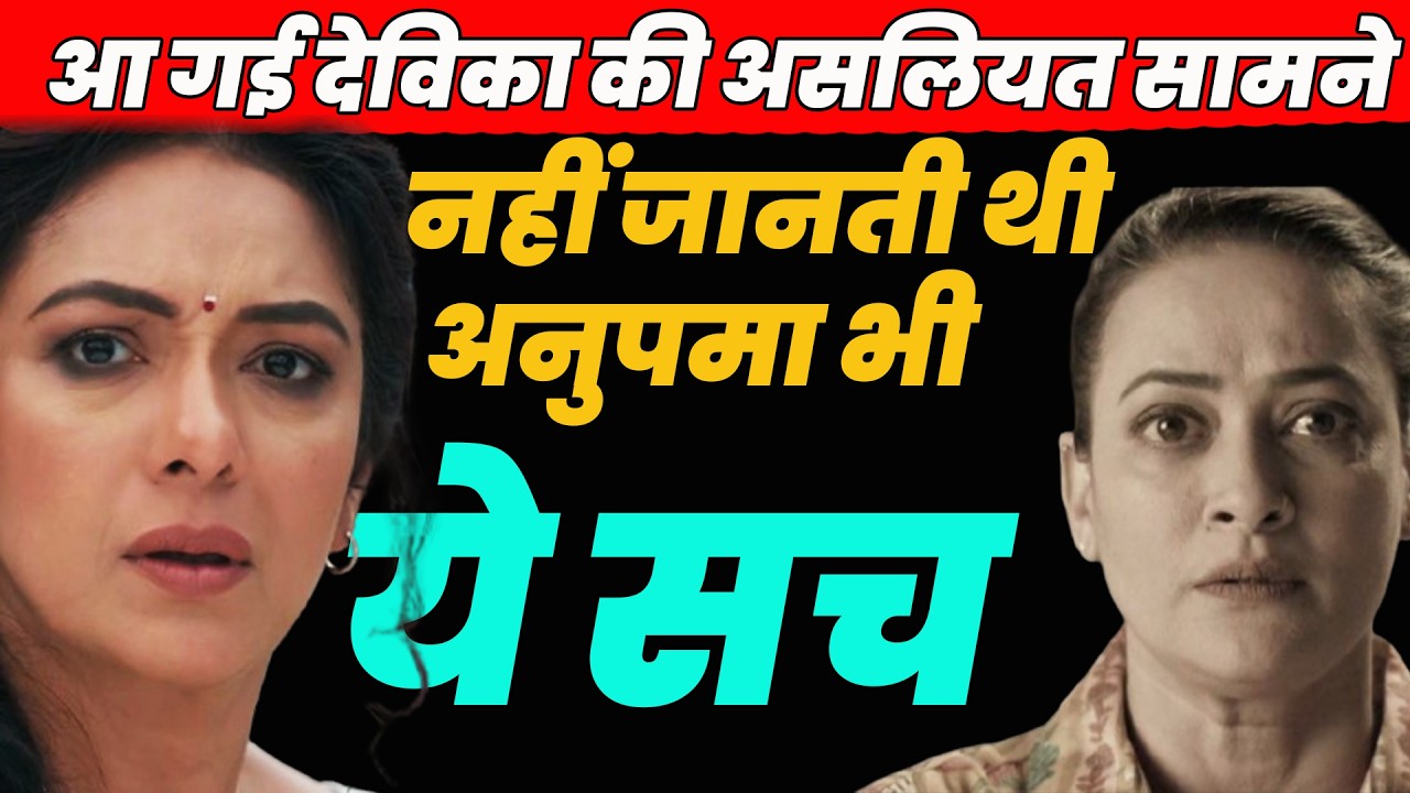 anupama serial today episode ||आ गई देविका की असलियत सामने ,नहीं जानती थी अनुपमा भी ये सच