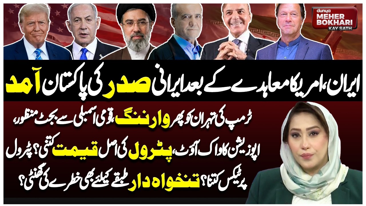 Iranian President Arrives in Pakistan | Budget 2026-27 Passed | Dunya Meher Bokhari Kay Sath