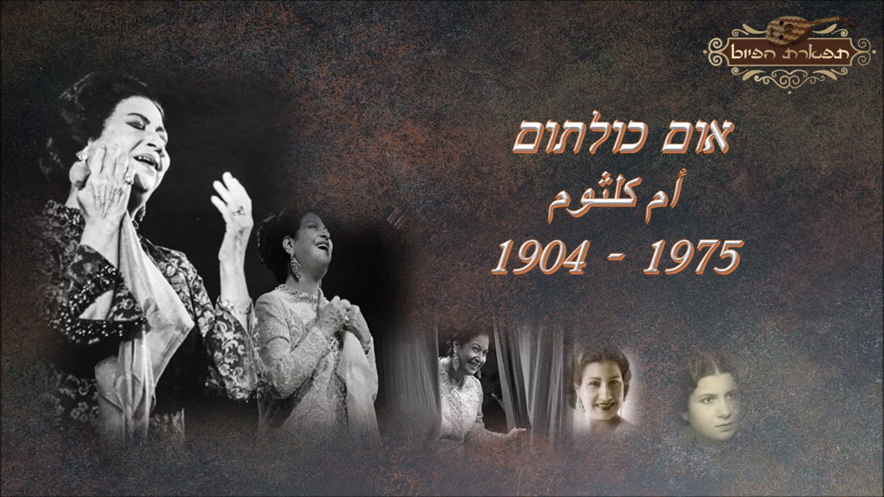 מין אג'לי עינייקי    מקאם ביאת אום כולתום  أم كلثوم