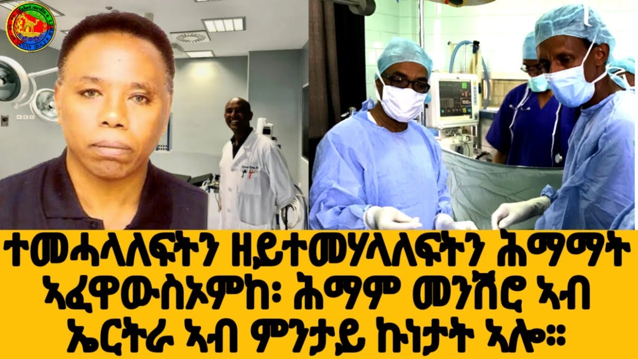 ተመሓላለፍትን ዘይተመሃላለፍትን ሕማማት  ኣፈዋውስኦምከ፡ ሕማም መንሽሮ ኣብ ኤርትራ ኣብ ምንታይ ኩነታት ኣሎ።