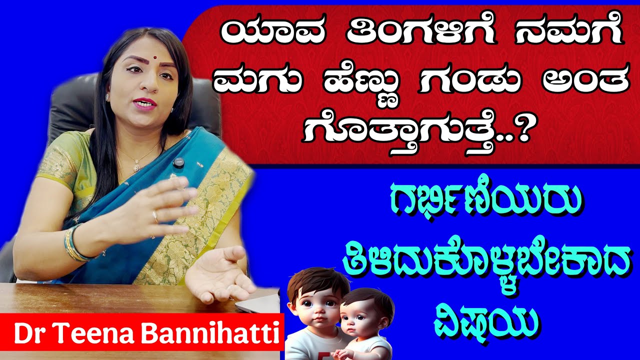 ಯಾವ ತಿಂಗಳಿಗೆ ಮಗು ಹೆಣ್ಣು ಅಥವಾ ಗಂಡು ಅಂತ ಗೊತ್ತಾಗುತ್ತೆ..? | Fertility Doctor | Pregnancy Tips In Kannada