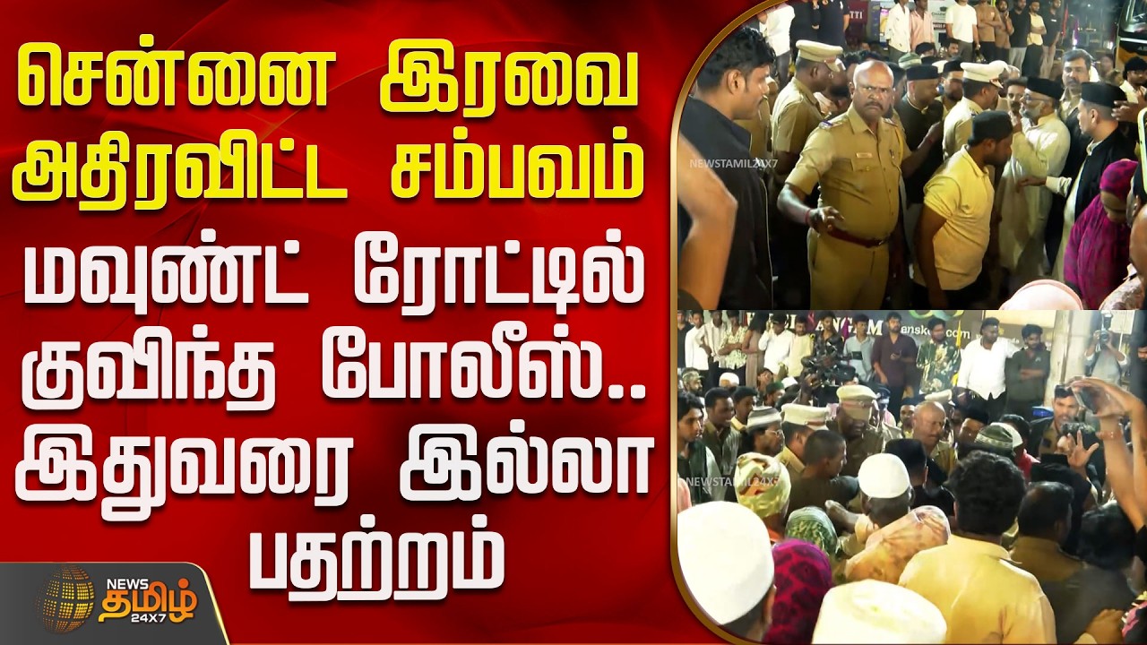 Chennai Mount Road | Dargah Issue | சென்னை இரவை அதிரவிட்ட சம்பவம்.. மவுண்ட் ரோட்டில் குவிந்த போலீஸ்