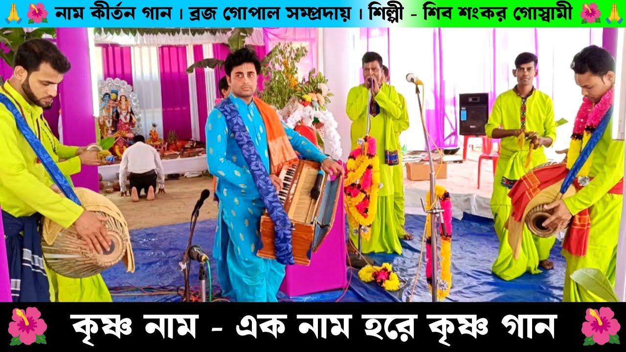 কৃষ্ণ নাম এক নাম হরে কৃষ্ণ গান | ব্রজ গোপাল সম্প্রদায় নাম কীর্তন | Braja Gopal Samprday Naam Kirtan