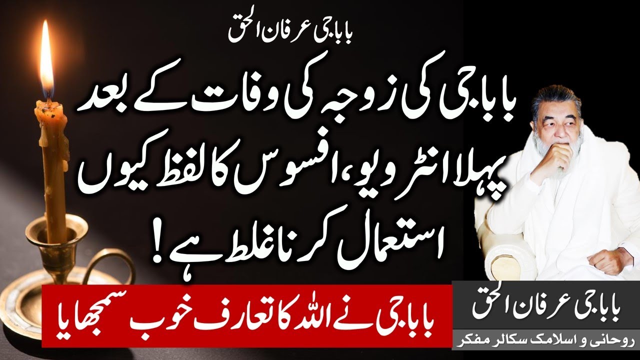 Irfan ul Haq Baba  | Biwi ki wafat ka afsos kesay karna chaheey   عرفان الحق بابا