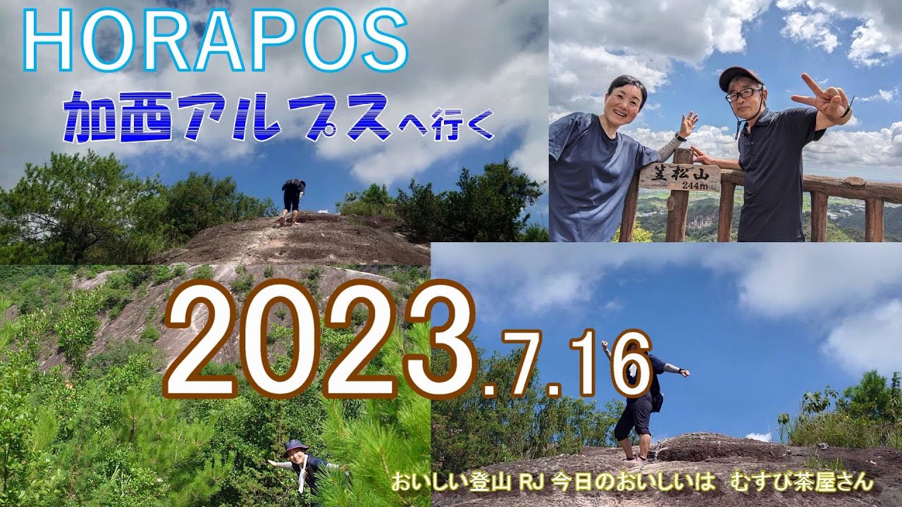 加西アルプス 2023.7.16