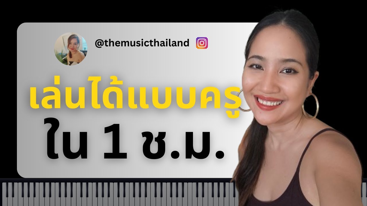 ด้นสดเปียโนง่ายๆ เล่นได้ใน 1 ช.ม.! ไม่ต้องมีพื้นฐาน ฟังแล้วดูเหมือนเล่นเก่ง