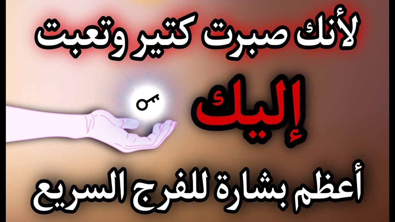 لماذا يبتليك الله؟ وما هي علامات انتهاء البلاء أبشر سوف تفرح قريبا