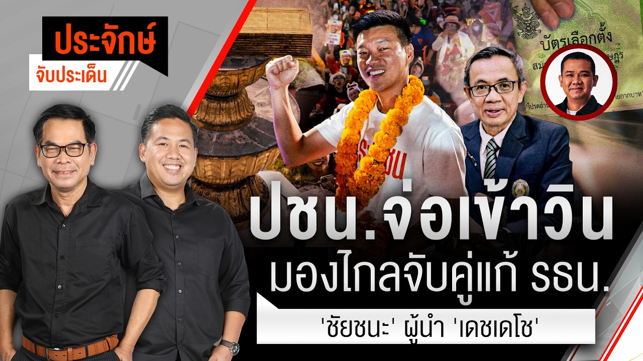 🟠สด! ปชน.จ่อเข้าวิน มองไกลจับคู่แก้ รธน. & 