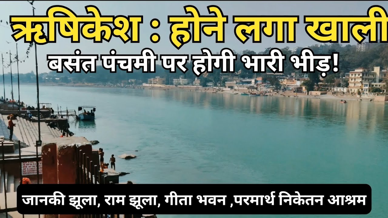 ऋषिकेश: होने लगा खाली, बसंत पंचमी पर होगी भारी भीड़! || Rishikesh Today Video || Rishikesh Ganga 