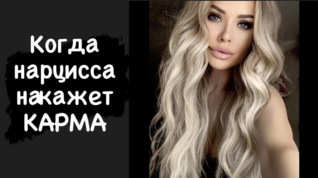 Когда нарцисса накажет карма?