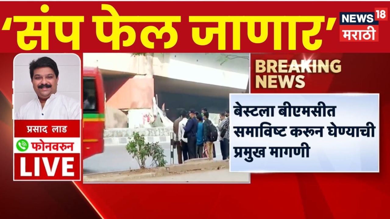 Prasad Lad On BEST Bus Strike News | &lsquo;शशांक राव आणि मी संपामध्ये सहभागी नाही&rsquo; | Marathi News