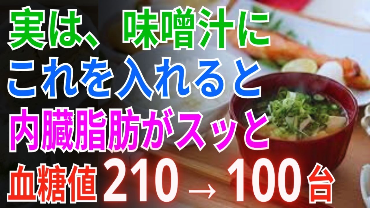 【99%の人が知らない】: 「お腹の脂肪が減って血糖値も安定!?毎朝の1杯で内臓脂肪をどっさり落とす科学派みそ汁レシピ」【減量/脂肪燃焼/血糖値ケア/糖尿病対策/血流サポート/代謝向上】【味噌汁習慣】