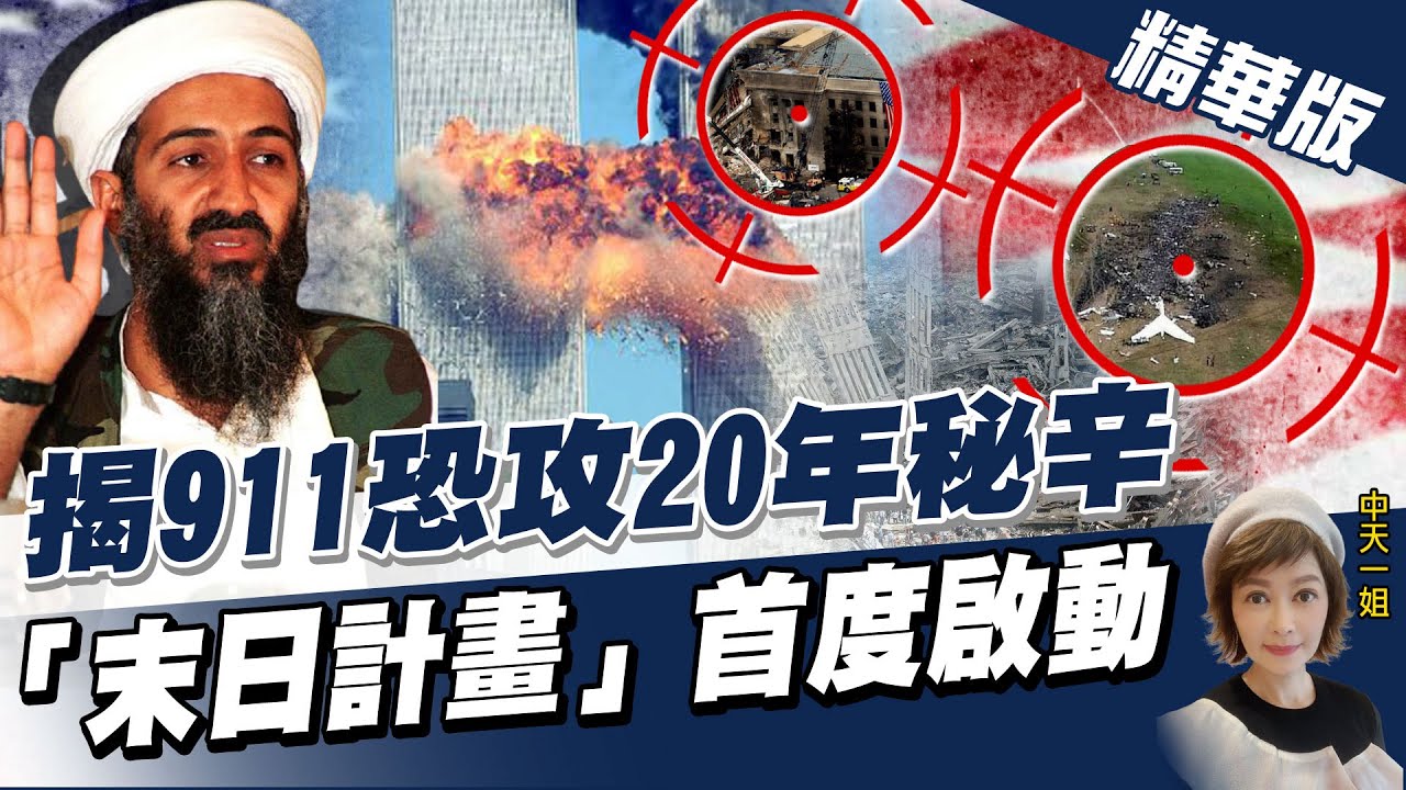 【盧秀芳辣晚報】揭911恐攻20年秘辛 