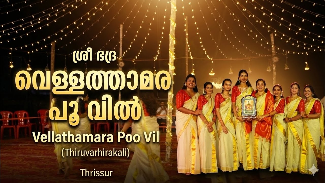 Vellathamara Poo Vil | sree bhadra Thiruvathirakali | Kerala Traditional Dance