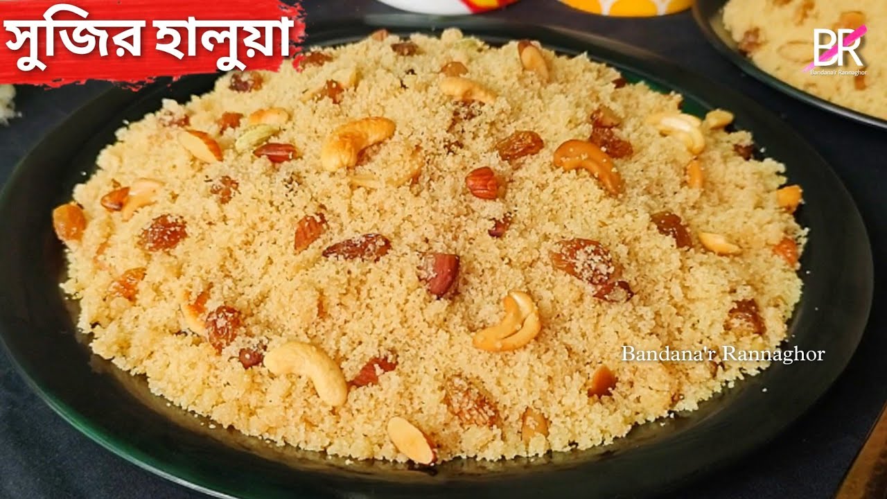 একদম ঝরঝরে সুজির হালুয়া রেসিপি বানানোর সঠিক পদ্ধতি পরিমাপ সহ॥ Suji halwa recipe bengali॥Sujir halua
