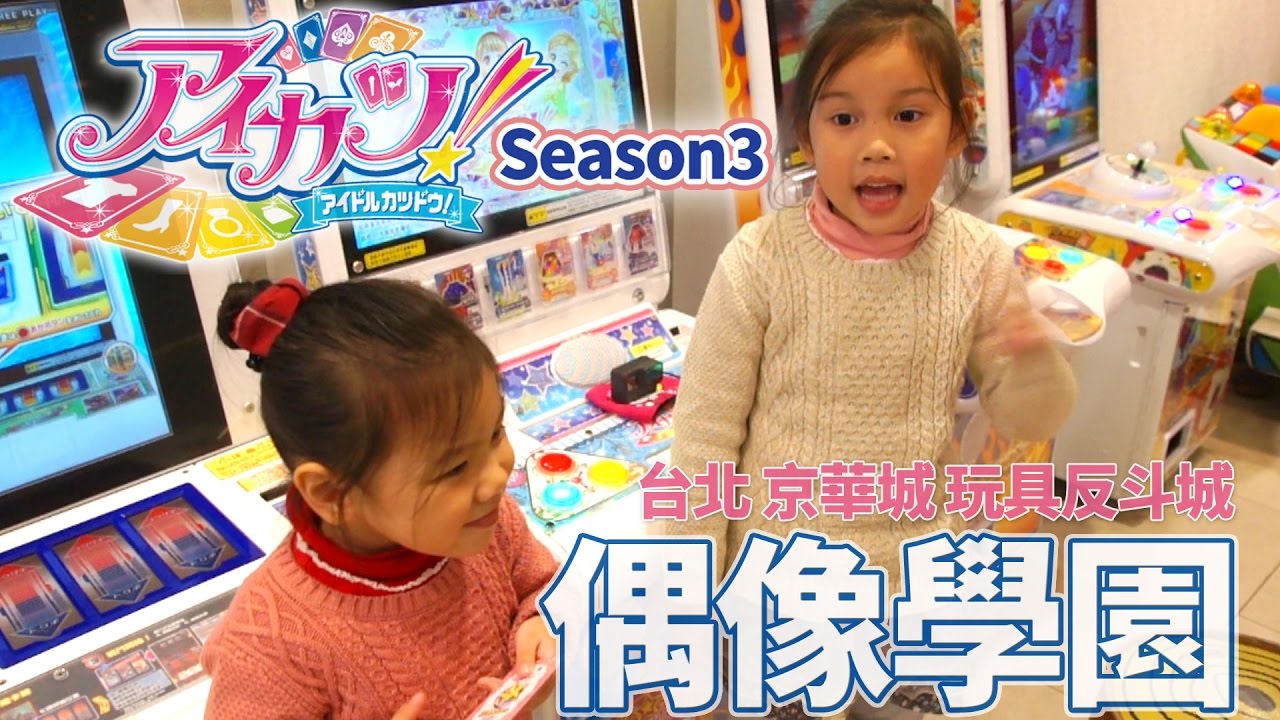 偶像活動第三季機台遊玩 大空明里的卡片 遊戲機台第三季試玩 Aikatsu!season3 街機遊戲 偶像活動卡片 萬聖節限定特別歌曲 我們一起來玩吧 Sunny Yummy Game Toys