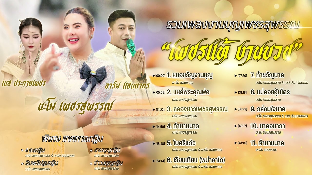 รวมเพลงเพชรสุพรรณ อัลบั้ม เพชรแท้ งานบวช - ทีมงานหมอนะโมเพชรสุพรรณ