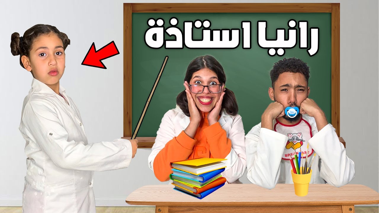 يوم كامل في مدرسة المجانين🎒😲مع الأستاذة رنيا👩🏻‍🏫😱..؟