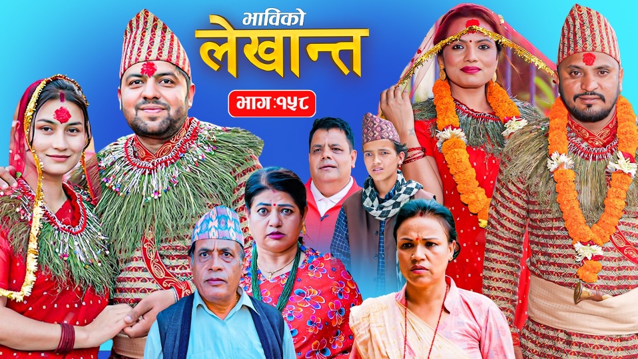 भाबिको लेखान्त भाग - १५८ | Bhabiko Lekhant Episode - 158 | Nepali Sentimental Serial