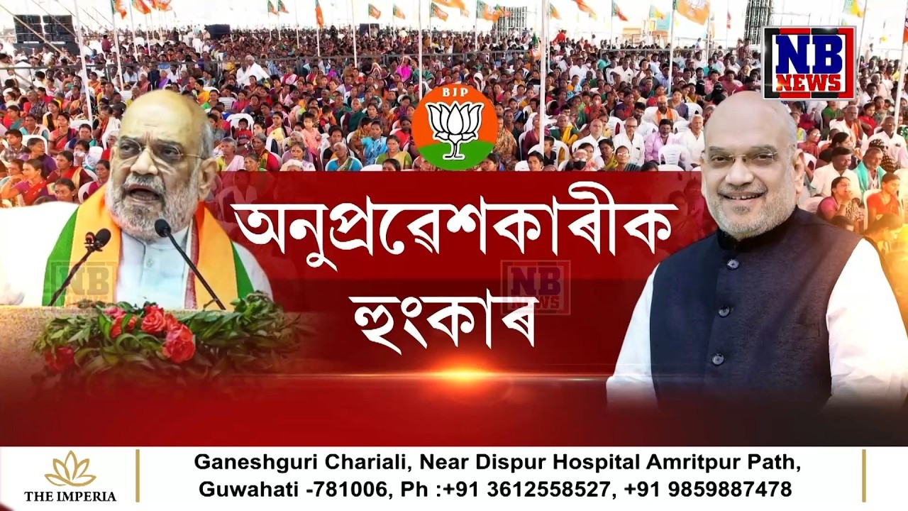 বৰাকৰ নাতানপুৰত অবৈধ বাংলাদেশীৰ বিৰুদ্ধে গৰজি উঠিল কেন্দ্ৰীয় গৃহমন্ত্ৰী অমিত শ্বাহ৷