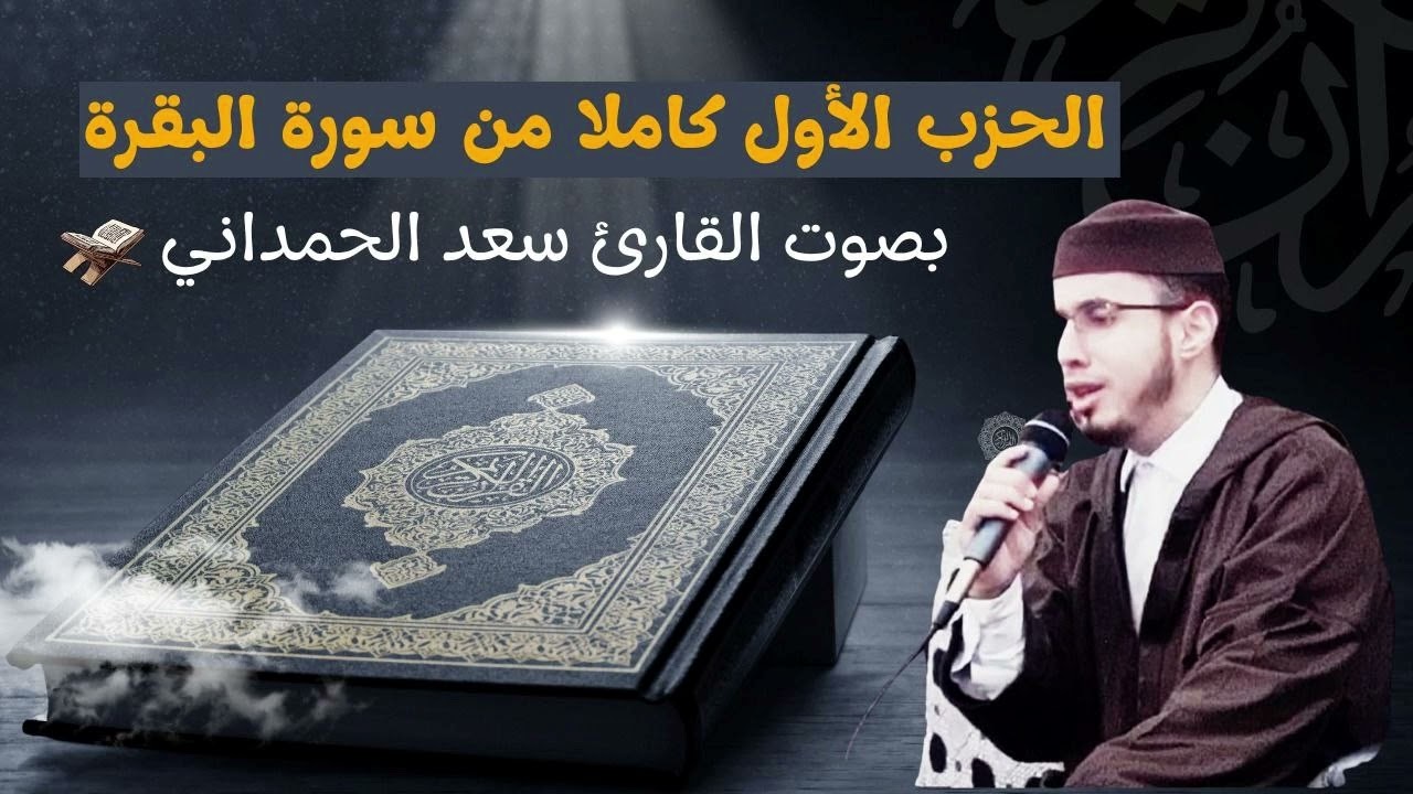 القارئ سعد الحمداني حزب الاول من سورة البقرة