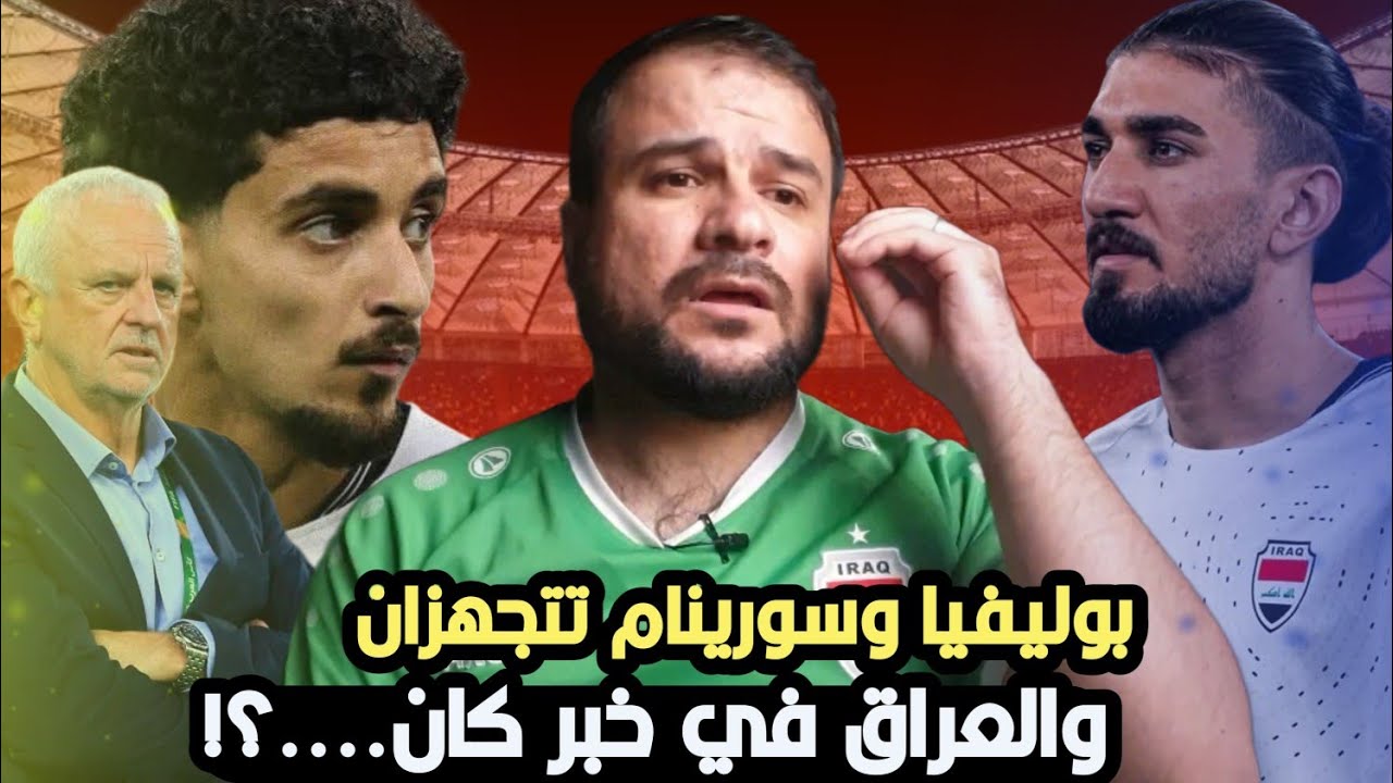 بوليفيا وسورينام تتحضران من اجل الملحق 😱ونحن في صراع مستمر! منتخب العراق الى اين 🤔
