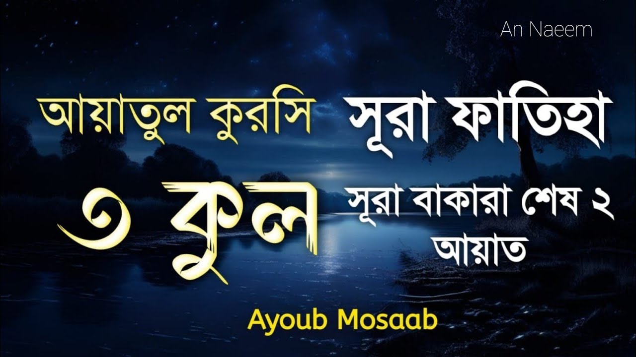 রাতের আমল | ৩ কুল | সূরা ফাতিহা | আয়াতুল কুরসি | সূরা বাকারার আয়াত | রুকইয়াহ শারইয়াহ |Ayob Mosab