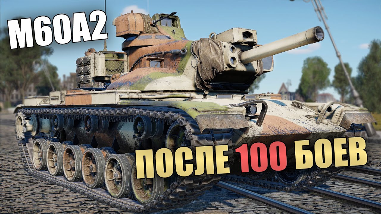 БЫСТРЫЙ ОБЗОР M60A2 ПОСЛЕ 100 БОЕВ #вартандер #warthunder