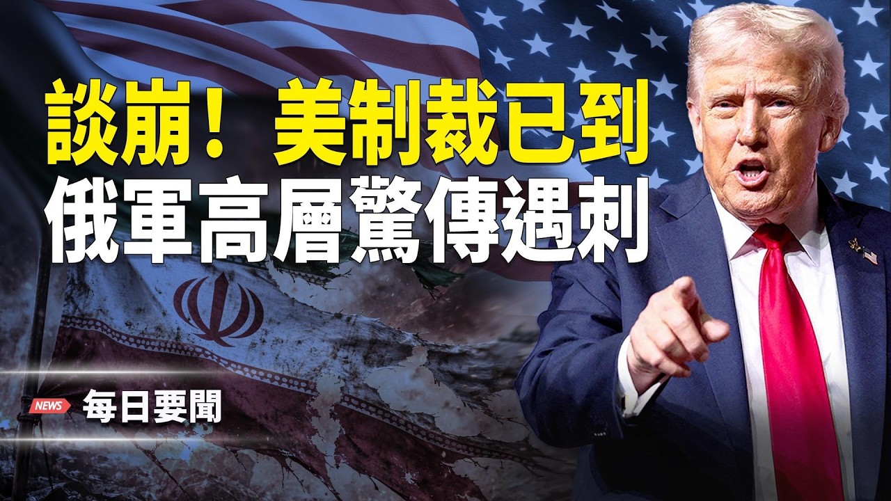 美伊必有一戰？！美組建伊過渡政府  中共罕見召鄰國譴責高市 僅一國響應  主播：張明【每日要聞】