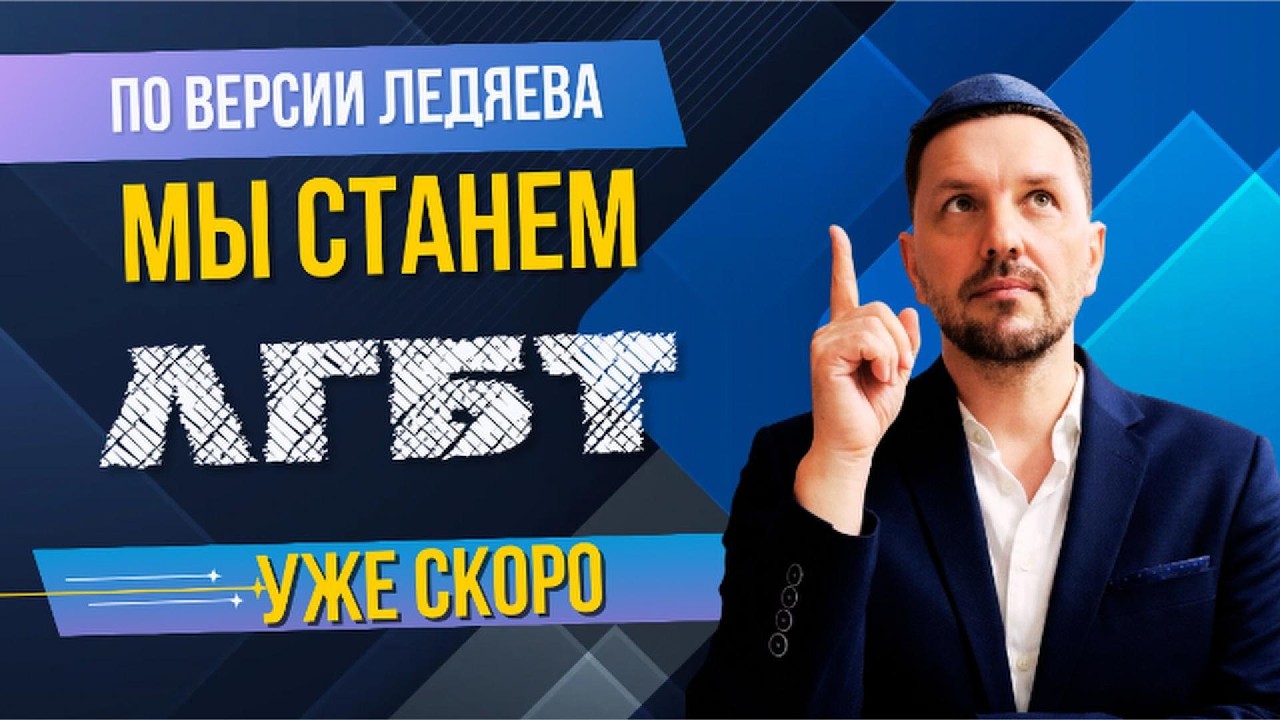 МЫ СТАНЕМ ВСЕ ЛГБТ (ПО МНЕНИЮ ЛЕДЯЕВА)