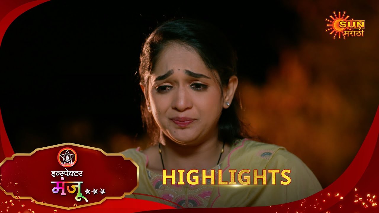 Inspector Manju | इन्स्पेक्टर मंजू | Highlights | 30 Jan 2026 | Marathi Serial | Sun Marathi