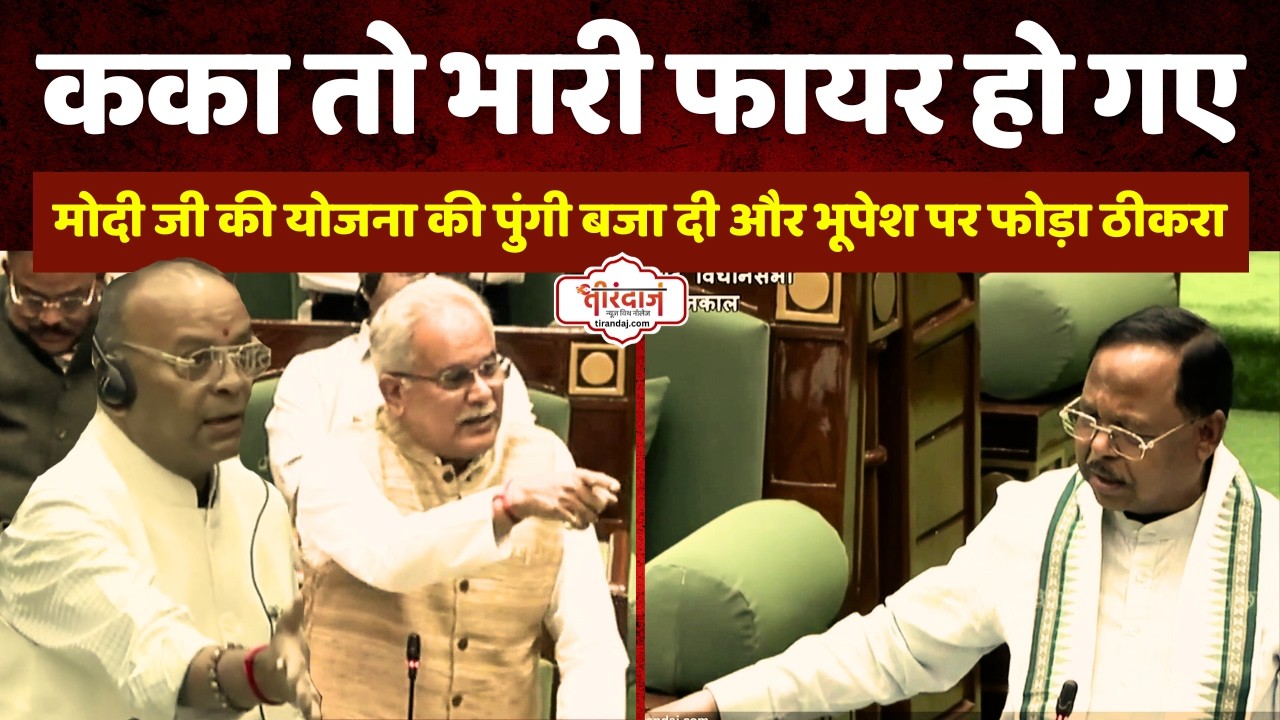भूपेश बघेल ने रामविचार नेताम को हिलाया | मोदी की योजना फेल करके कका पर फोड़ रहे थे ठीकरा |@tirandaj