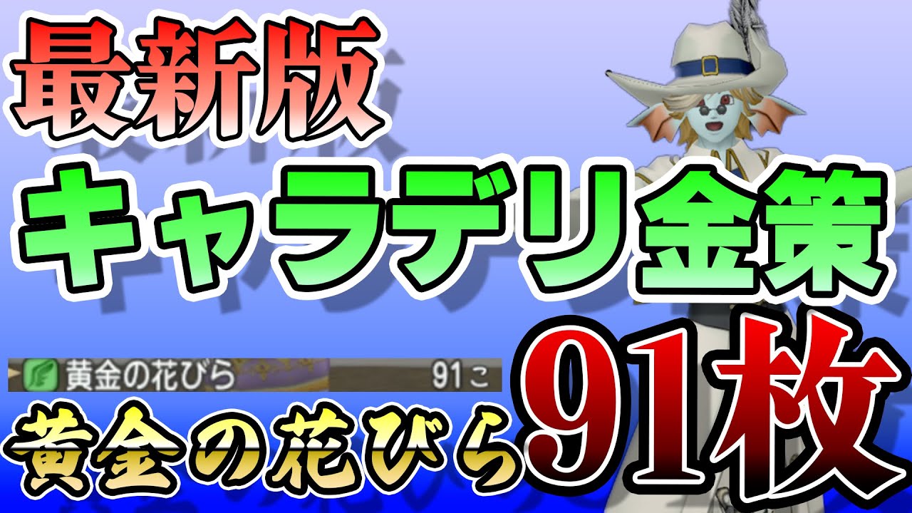 【ドラクエ10】黄金の花びら91枚？？最新版キャラデリ金策！【オンライン】