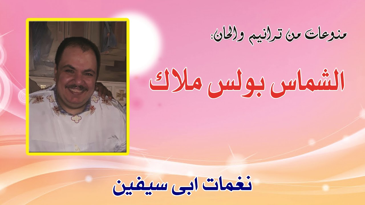 نغمات ابى سيفين للشماس بولس ملاك