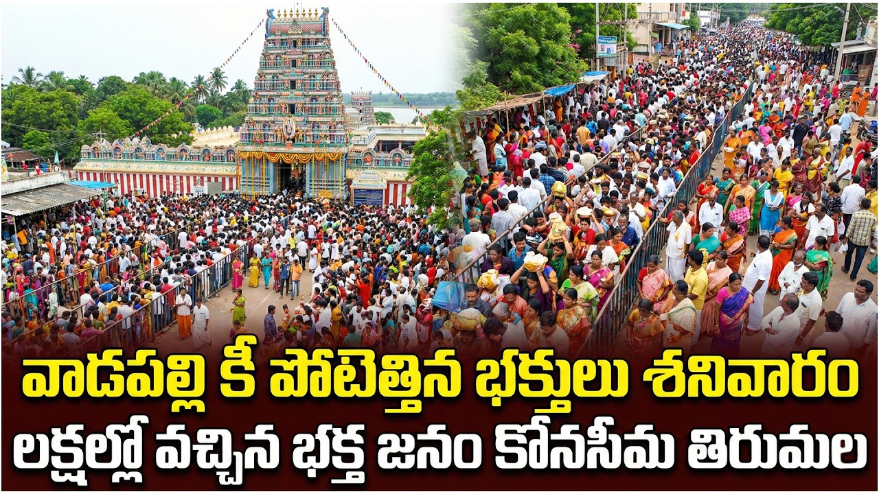 జనసంద్రంగా మారిన వాడపల్లి శనివారం నాడు రికార్డు స్థాయి రద్దీ || గోవింద నామస్మరణతో  వాడపల్లి క్షేత్రం