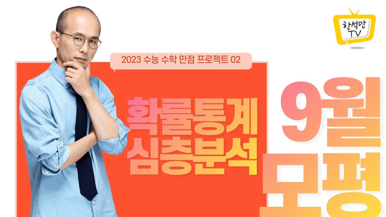 2023대비 9월 모평 수학 분석 : 확통편